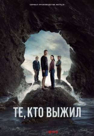 Те, кто выжил