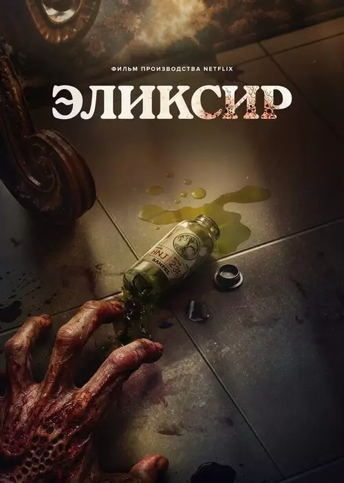 Эликсир молодости