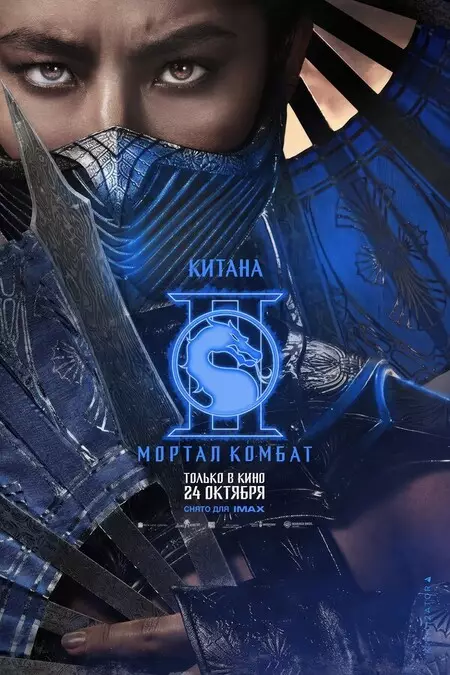 Мортал Комбат 2