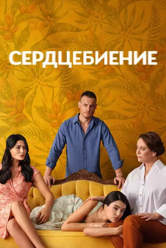 Биение сердца
