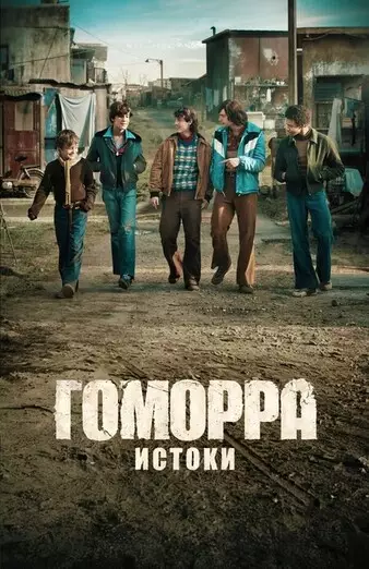 Гоморра: Истоки